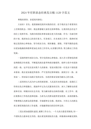 2024年任职表态经典发言稿1120字范文.docx