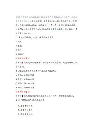 2023年下半年幼儿园教师资格证考试笔试《保教知识与能力》真题试题与参考答案.docx