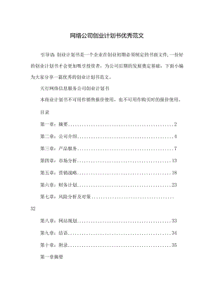 网络公司创业计划书优秀范文.docx