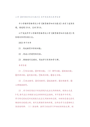 小学《教育教学知识与能力》历年简答题与参考答案.docx