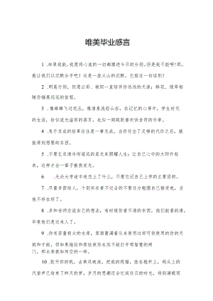 唯美毕业感言.docx