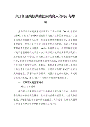关于加强高校共青团实践育人的调研与思考.docx
