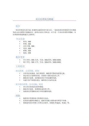 项目经理简历模板-.docx