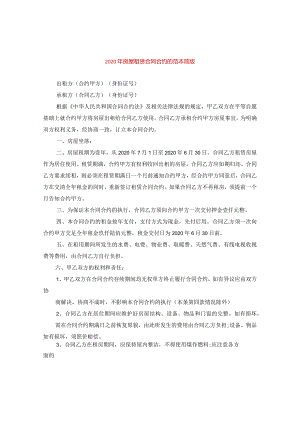 2024年房屋租赁合同合约的例文简版.docx