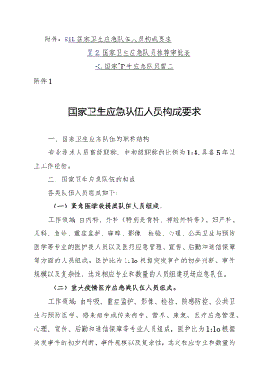 国家卫生应急队伍人员构成要求、推荐审批表、誓言.docx