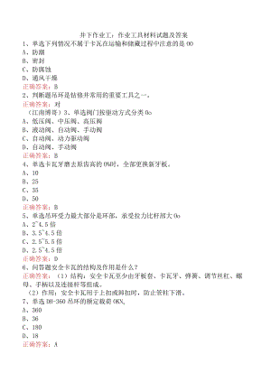 井下作业工：作业工具材料试题及答案.docx