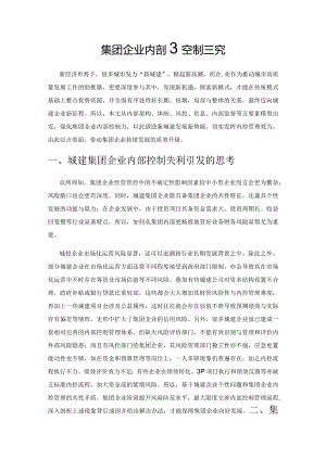 集团企业内部控制研究.docx