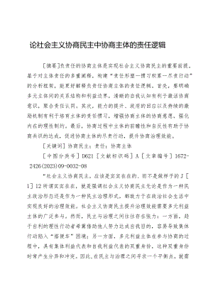 论社会主义协商民主中协商主体的责任逻辑.docx