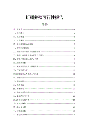 蚯蚓养殖可行性报告.docx