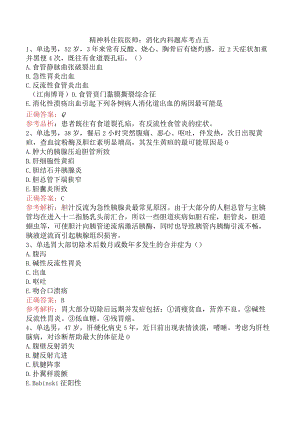 精神科住院医师：消化内科题库考点五.docx