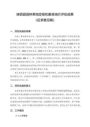 嵊泗县园林草地定级和基准地价评估成果（征求意见稿）.docx