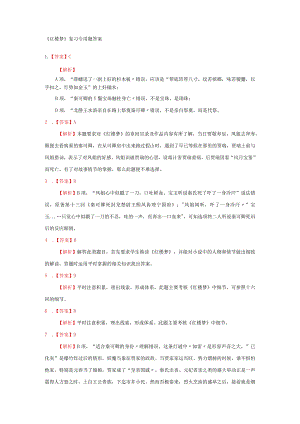 《红楼梦》（全）复习专用题答案.docx