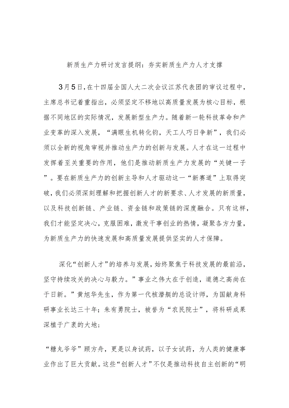 新质生产力研讨发言提纲:夯实新质生产力人才支撑.docx_第1页