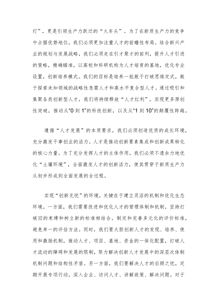 新质生产力研讨发言提纲:夯实新质生产力人才支撑.docx_第2页