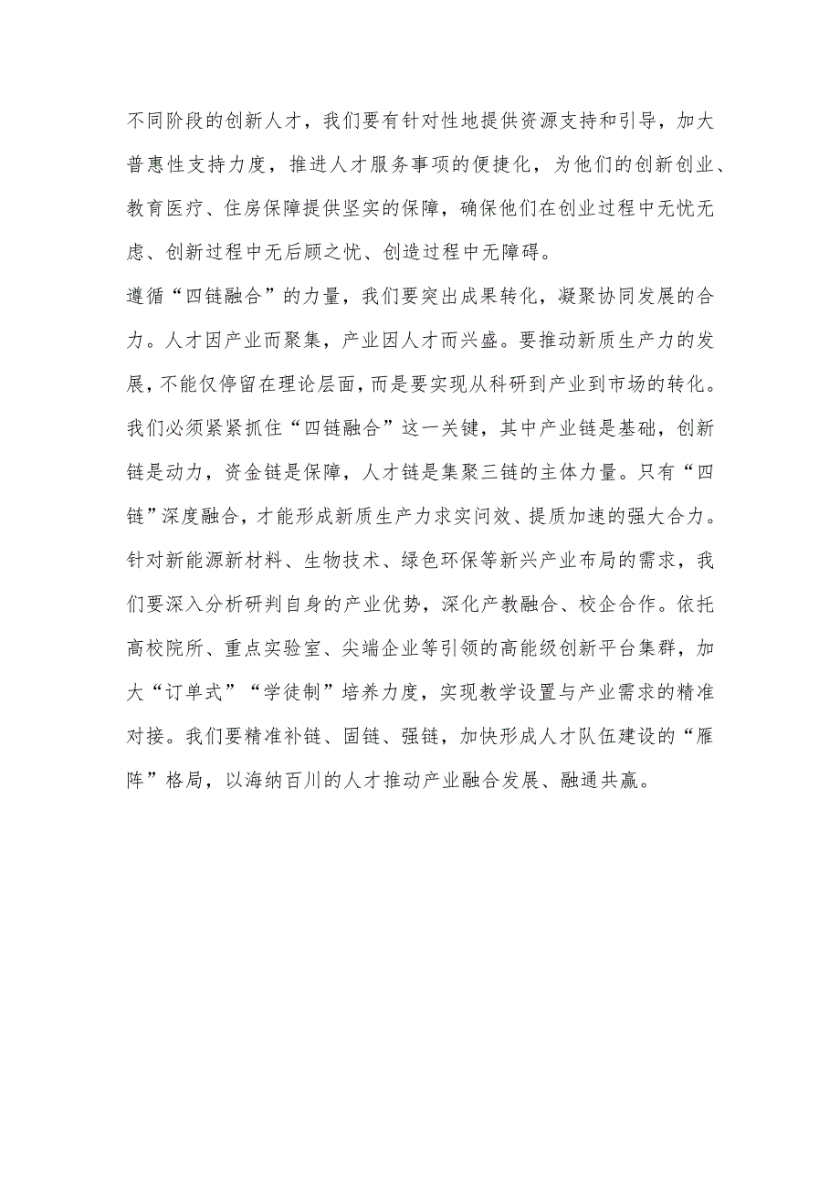 新质生产力研讨发言提纲:夯实新质生产力人才支撑.docx_第3页