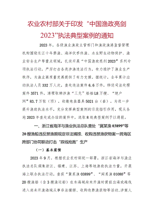中国渔政亮剑2023执法典型案例.docx