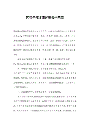 区管干部述职述廉报告四篇.docx