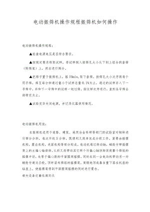 电动振筛机操作规程振筛机如何操作.docx