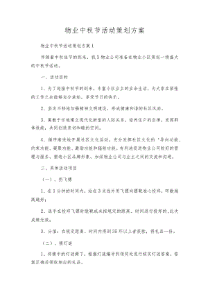 物业中秋节活动策划方案.docx
