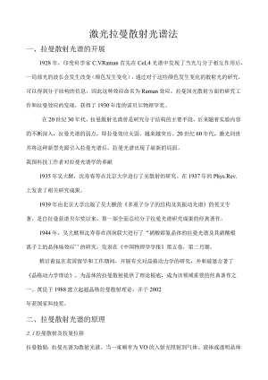 激光拉曼散射光谱法.docx