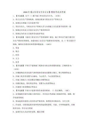 2024年【山东省安全员C证】模拟考试及答案.docx