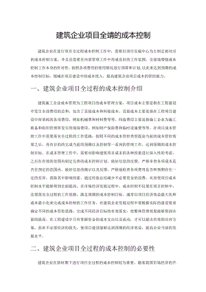 建筑企业项目全过程的成本控制.docx