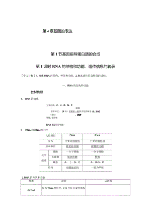 2023-2024学年人教版必修二RNA的结构和功能、遗传信息的转录学案.docx