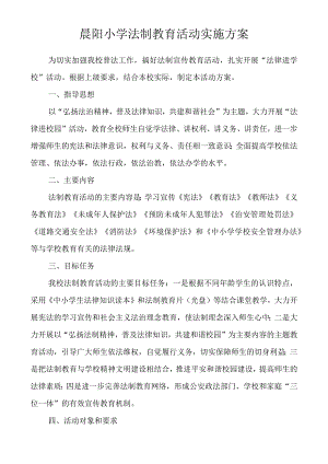 晨阳小学法制教育活动实施方案.docx