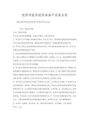 沈阳市经济适用房房产买卖合同.docx