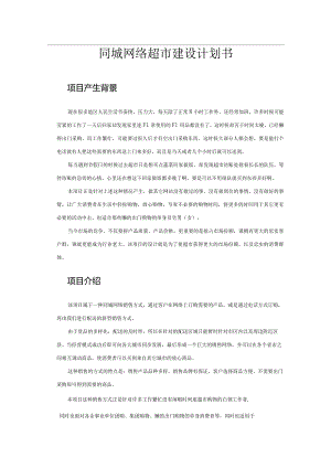 网络超市创业计划书.docx