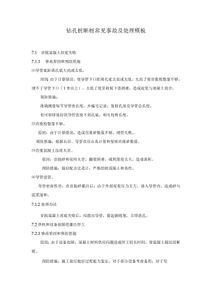 钻孔桩断桩常见事故及处理模板.docx