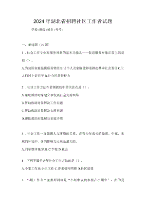 2024年湖北省招聘社区工作者试题.docx