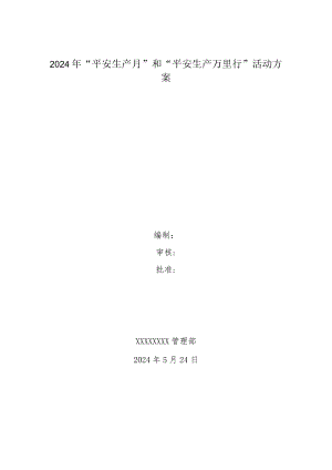 2024年“安全生产月”和“安全生产万里行”活动方案.docx