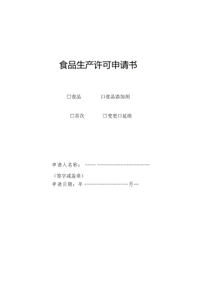 食品生产许可申请书（空白表格）.docx