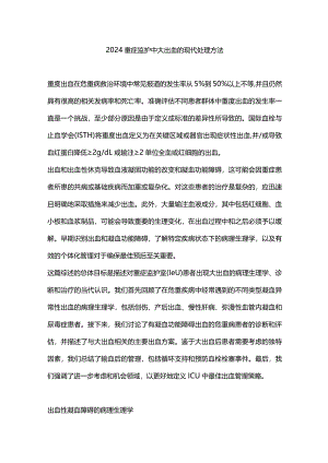 2024重症监护中大出血的现代处理方法.docx