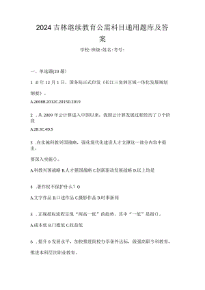 2024吉林继续教育公需科目通用题库及答案.docx