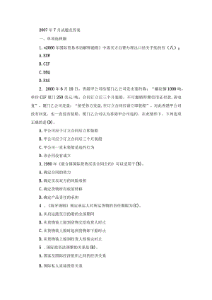 国开本科《国际经济法》期末真题及答案（2007.7-2012.7）.docx