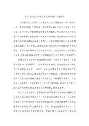 学习《中国共产党纪律处分条例》心得体会.docx