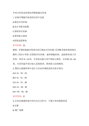 乡村全科执业助理医师模拟题及答案.docx