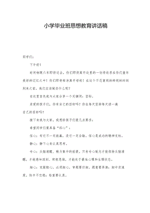 小学毕业班思想教育讲话稿.docx