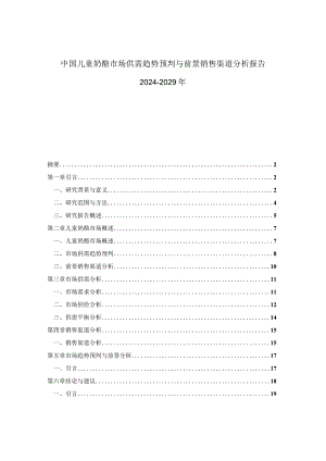 中国儿童奶酪市场供需趋势预判与前景销售渠道分析报告2024-2029年.docx