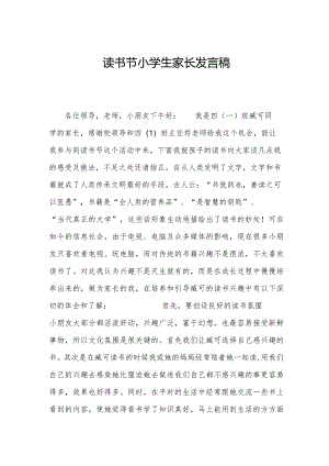读书节小学生家长发言稿.docx