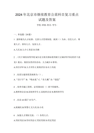 2024年北京市继续教育公需科目复习重点试题及答案.docx