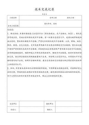 苗木卸车、验收技术交底记录.docx