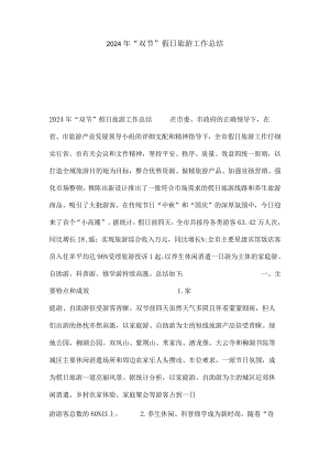 2024年“双节”假日旅游工作总结.docx