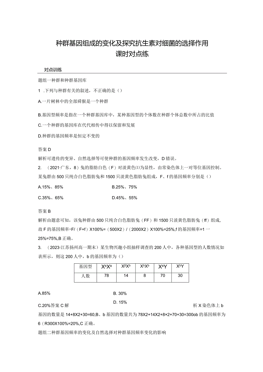 2023-2024学年人教版必修二种群基因组成的变化及探究抗生素对细菌的选择作用作业.docx_第1页