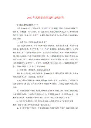 2024年度镇长换届述职述廉报告.docx
