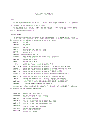 城镇供热用换热机组.docx