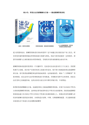 杨少杰：转型企业的薪酬解决方案——集成薪酬管理系统.docx