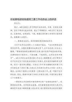 在巡察组进驻街道党工委工作动员会上的讲话&天天金句精选（2024年3月13日）.docx